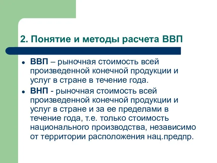 2. Понятие и методы расчета ВВП ВВП – рыночная стоимость всей