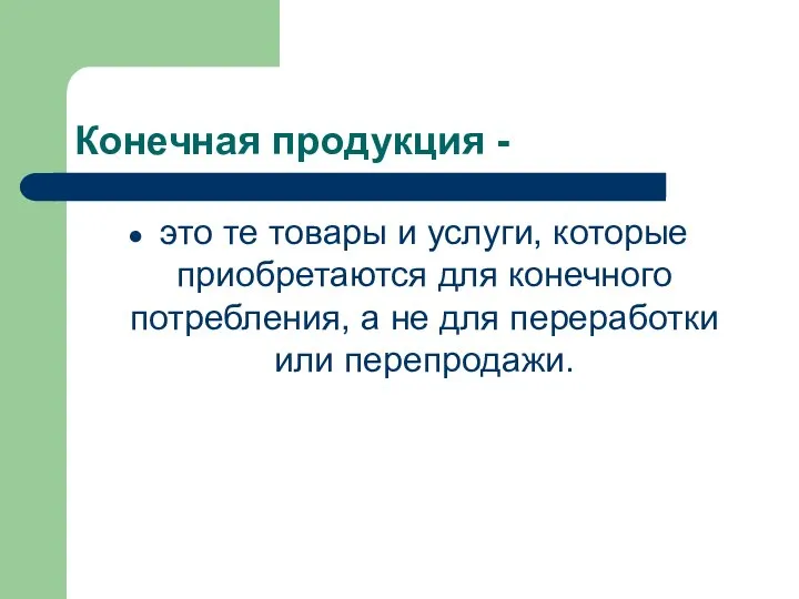 Конечная продукция - это те товары и услуги, которые приобретаются для