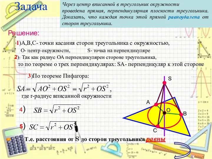 Задача Т.е. расстояния от S до сторон треугольника равны Через центр