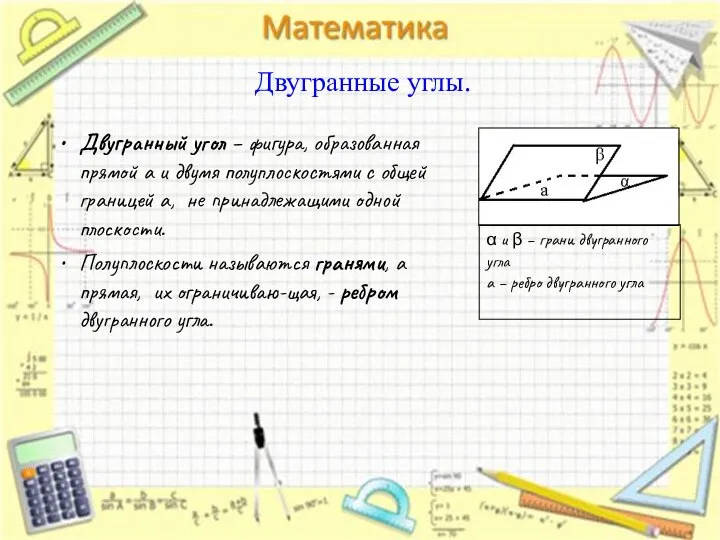 Двугранный угол – фигура, образованная прямой a и двумя полуплоскостями с