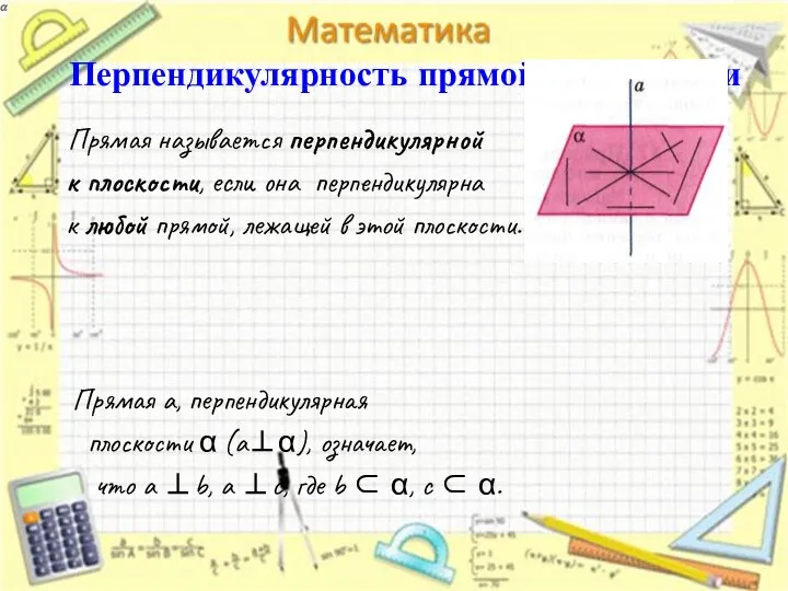 Перпендикулярность прямой и плоскости Прямая называется перпендикулярной к плоскости, если она