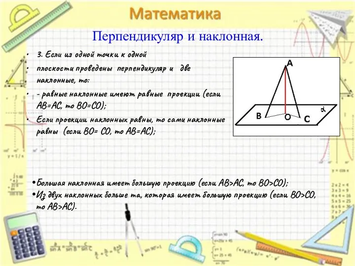 Перпендикуляр и наклонная. 3. Если из одной точки к одной плоскости