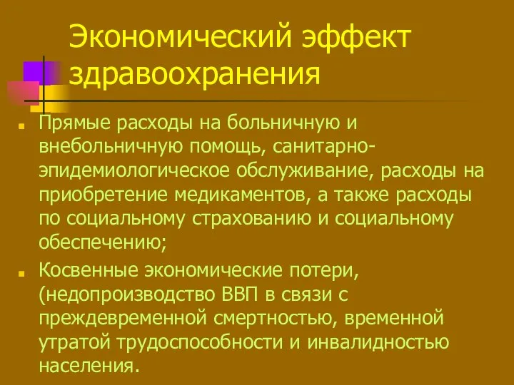 Экономический эффект здравоохранения Прямые расходы на больничную и внебольничную помощь, санитарно-эпидемиологическое