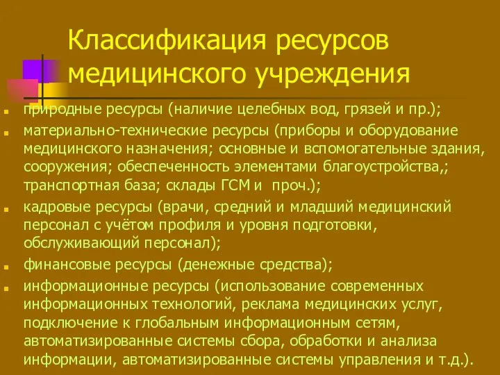 Классификация ресурсов медицинского учреждения природные ресурсы (наличие целебных вод, грязей и