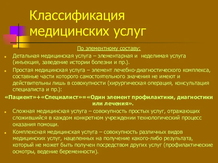 Классификация медицинских услуг По элементному составу: Детальная медицинская услуга – элементарная