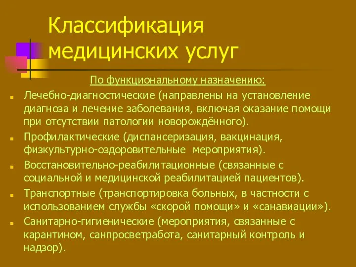 По функциональному назначению: Лечебно-диагностические (направлены на установление диагноза и лечение заболевания,