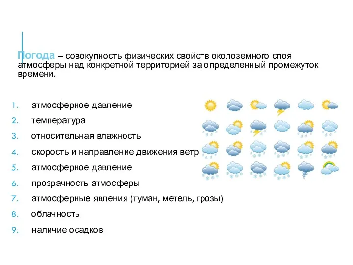 Погода – совокупность физических свойств околоземного слоя атмосферы над конкретной территорией