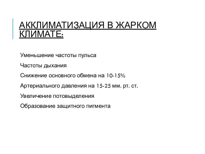 АККЛИМАТИЗАЦИЯ В ЖАРКОМ КЛИМАТЕ: Уменьшение частоты пульса Частоты дыхания Снижение основного