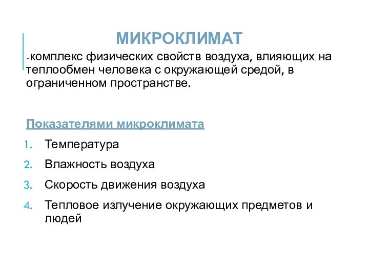 МИКРОКЛИМАТ -комплекс физических свойств воздуха, влияющих на теплообмен человека с окружающей