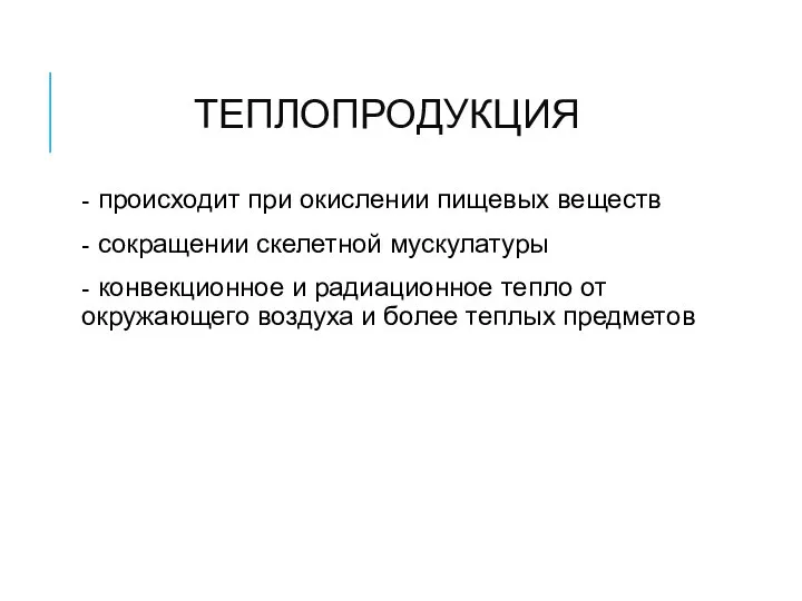 ТЕПЛОПРОДУКЦИЯ - происходит при окислении пищевых веществ - сокращении скелетной мускулатуры