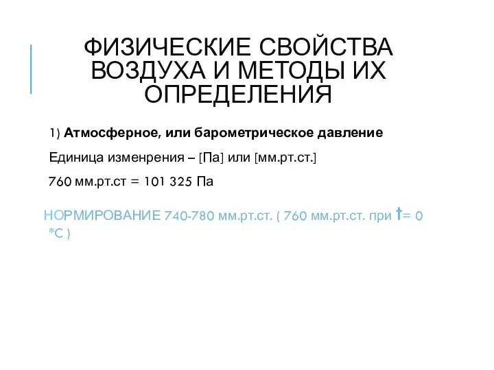 ФИЗИЧЕСКИЕ СВОЙСТВА ВОЗДУХА И МЕТОДЫ ИХ ОПРЕДЕЛЕНИЯ 1) Атмосферное, или барометрическое