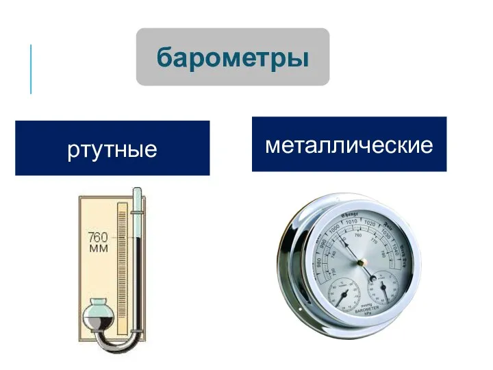 барометры ртутные металлические