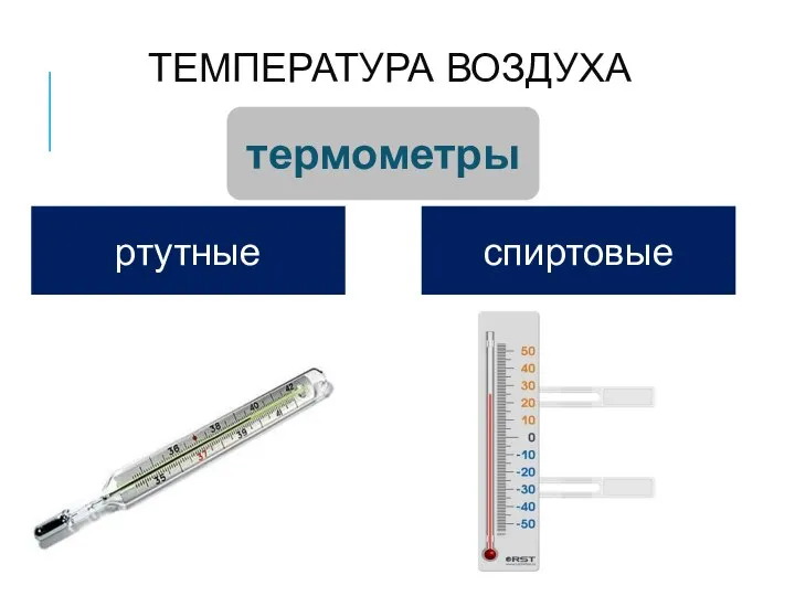 ТЕМПЕРАТУРА ВОЗДУХА термометры ртутные спиртовые