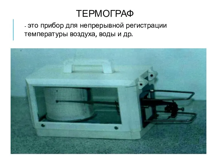 ТЕРМОГРАФ ДЛЯ ДИНАМИЧЕСКОГО НАБЛЮДЕНИЯ - это прибор для непрерывной регистрации температуры воздуха, воды и др.
