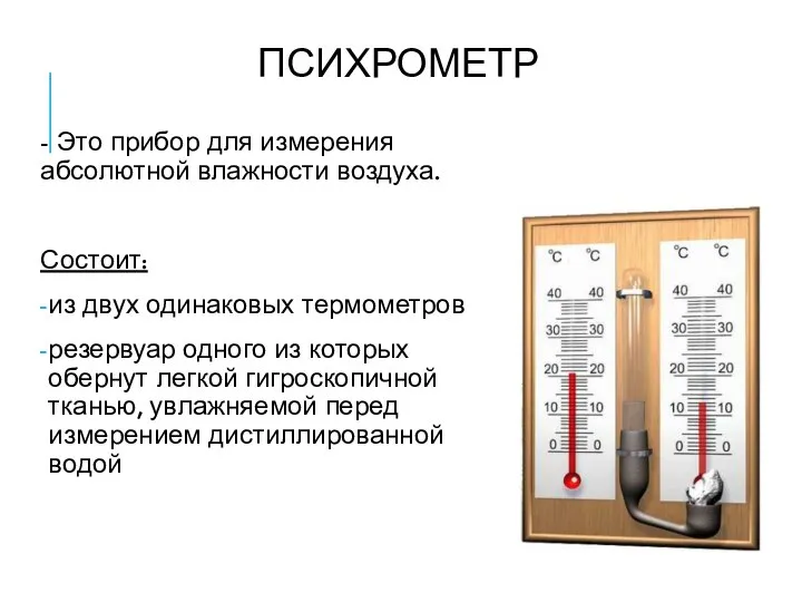 ПСИХРОМЕТР - Это прибор для измерения абсолютной влажности воздуха. Состоит: из