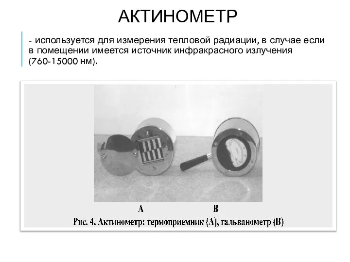 АКТИНОМЕТР - используется для измерения тепловой радиации, в случае если в