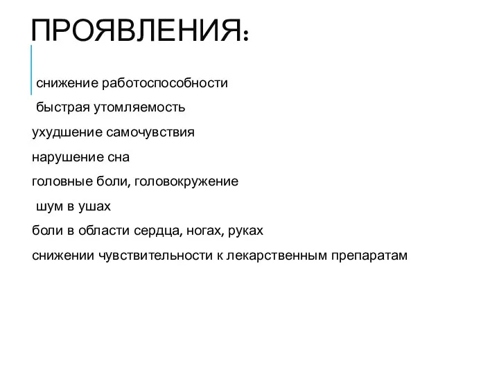 ПРОЯВЛЕНИЯ: снижение работоспособности быстрая утомляемость ухудшение самочувствия нарушение сна головные боли,