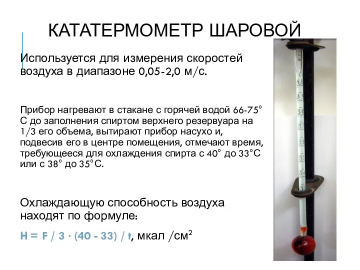 КАТАТЕРМОМЕТР ШАРОВОЙ Используется для измерения скоростей воздуха в диапазоне 0,05-2,0 м/с.