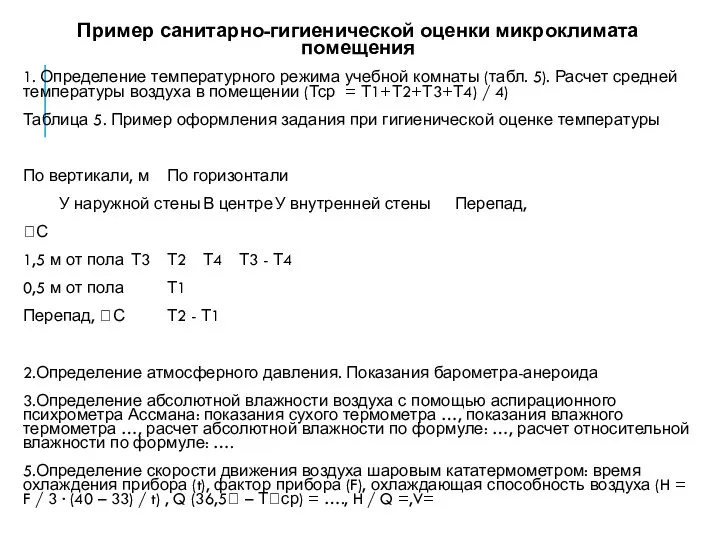 Пример санитарно-гигиенической оценки микроклимата помещения 1. Определение температурного режима учебной комнаты