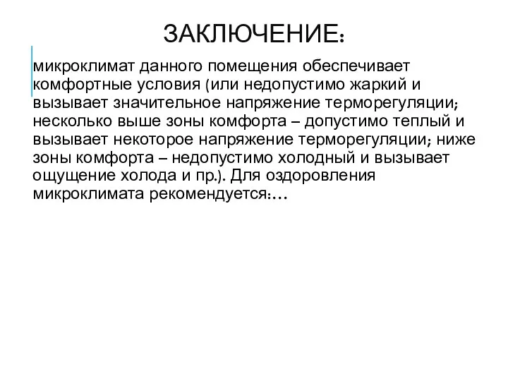 ЗАКЛЮЧЕНИЕ: микроклимат данного помещения обеспечивает комфортные условия (или недопустимо жаркий и