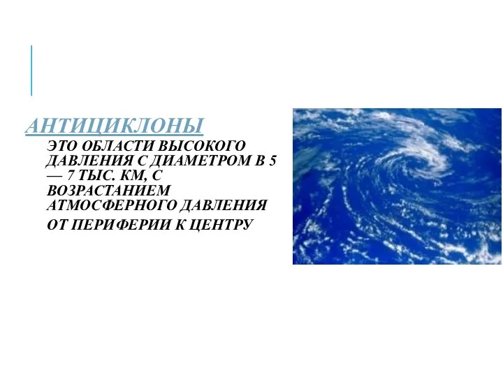 АНТИЦИКЛОНЫ — ЭТО ОБЛАСТИ ВЫСОКОГО ДАВЛЕНИЯ С ДИАМЕТРОМ В 5 —