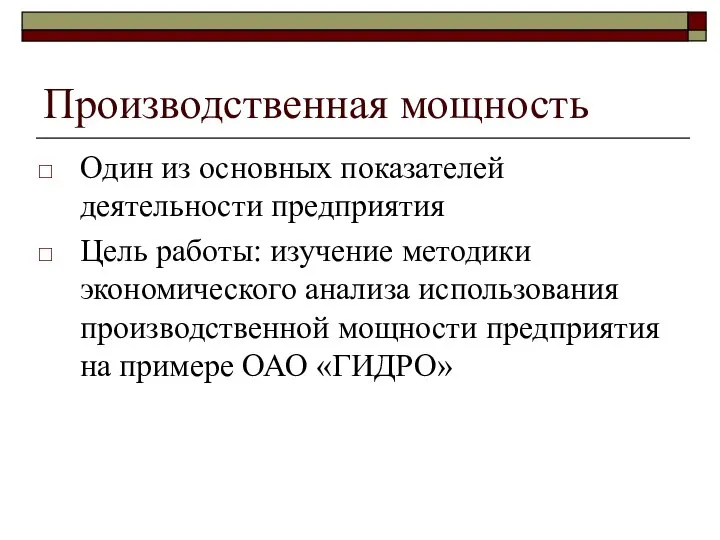 Производственная мощность Один из основных показателей деятельности предприятия Цель работы: изучение