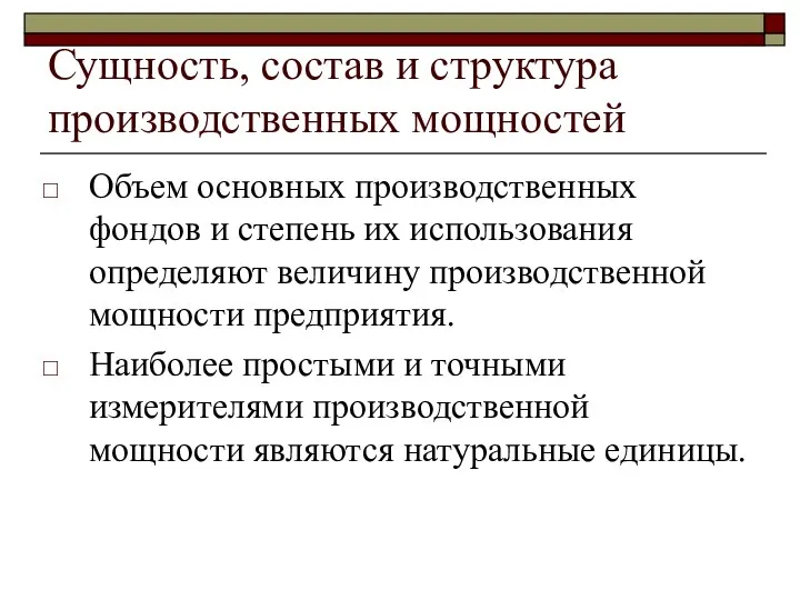 Сущность, состав и структура производственных мощностей Объем основных производственных фондов и