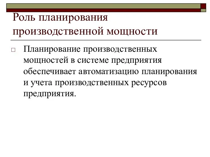 Роль планирования производственной мощности Планирование производственных мощностей в системе предприятия обеспечивает