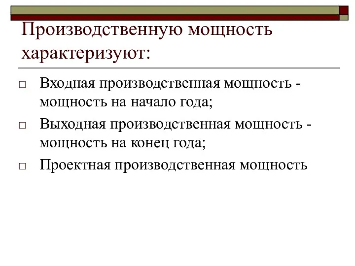 Производственную мощность характеризуют: Входная производственная мощность - мощность на начало года;