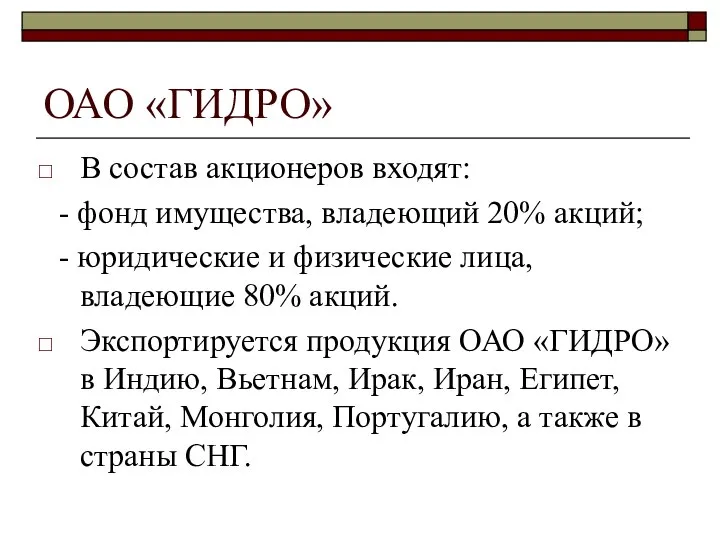 ОАО «ГИДРО» В состав акционеров входят: - фонд имущества, владеющий 20%