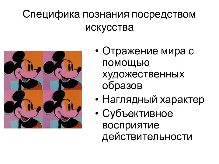 Специфика познания посредством искусства Отражение мира с помощью художественных образов Наглядный характер Субъективное восприятие действительности