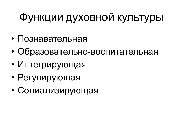 Функции духовной культуры Познавательная Образовательно-воспитательная Интегрирующая Регулирующая Социализирующая