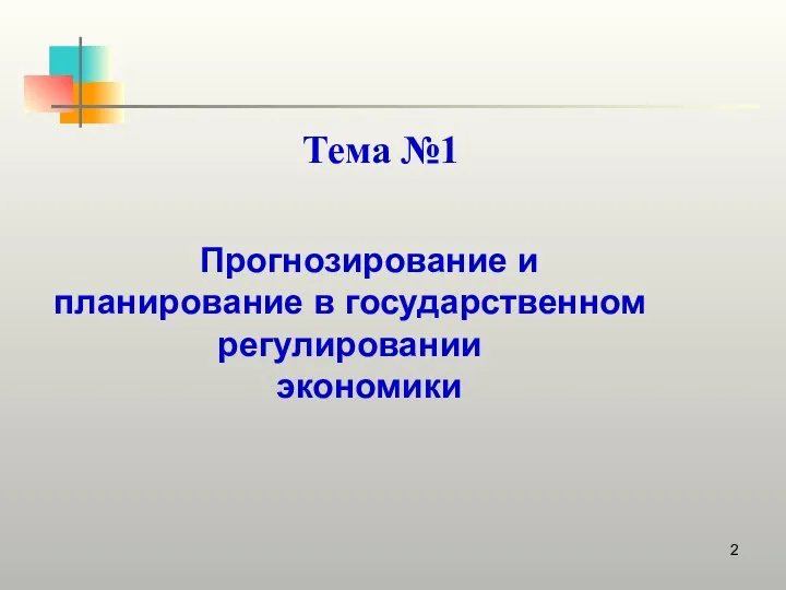 Тема №1 Прогнозирование и планирование в государственном регулировании экономики