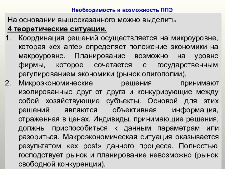 Необходимость и возможность ППЭ На основании вышесказанного можно выделить 4 теоретические