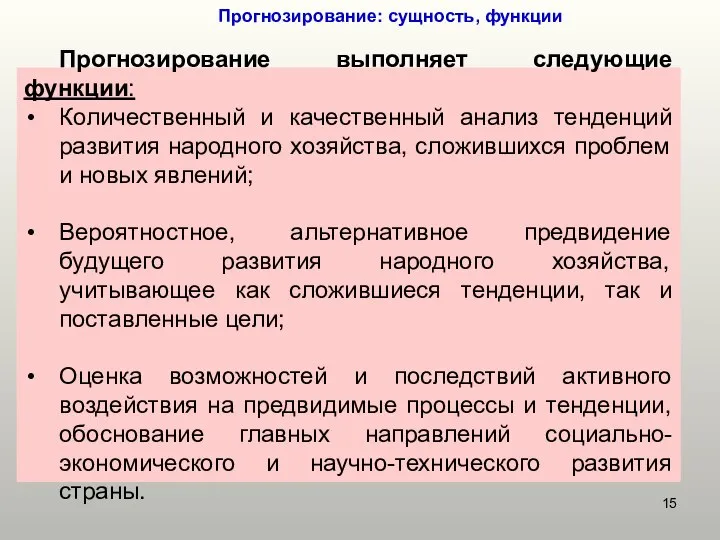 Прогнозирование: сущность, функции Прогнозирование выполняет следующие функции: Количественный и качественный анализ