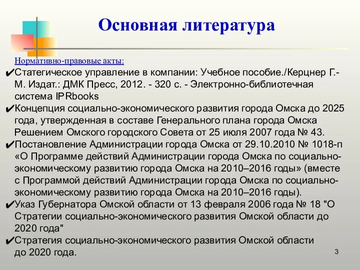 Основная литература Нормативно-правовые акты: Статегическое управление в компании: Учебное пособие./Керцнер Г.-М.