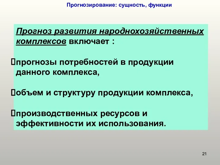 Прогнозирование: сущность, функции Прогноз развития народнохозяйственных комплексов включает : прогнозы потребностей