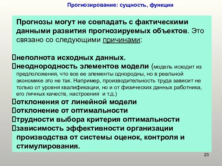 Прогнозирование: сущность, функции Прогнозы могут не совпадать с фактическими данными развития