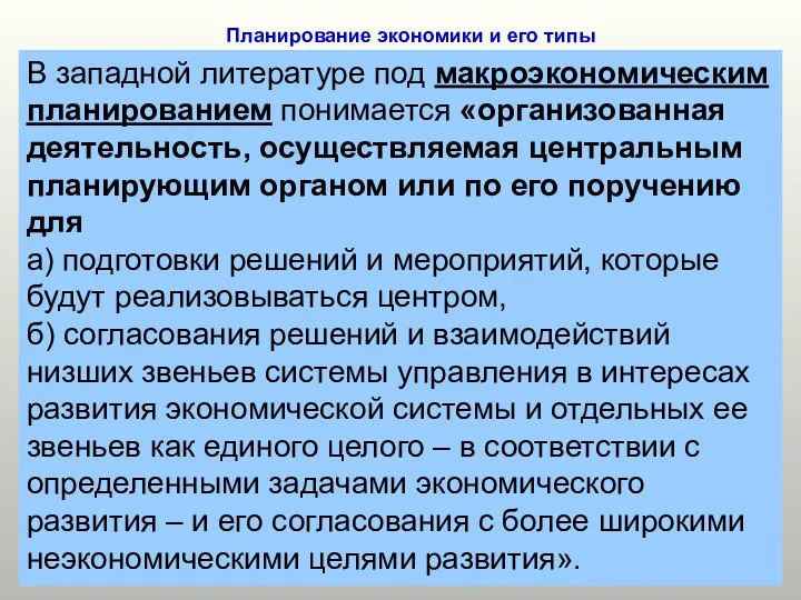 Планирование экономики и его типы В западной литературе под макроэкономическим планированием