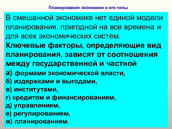 Планирование экономики и его типы В смешанной экономике нет единой модели