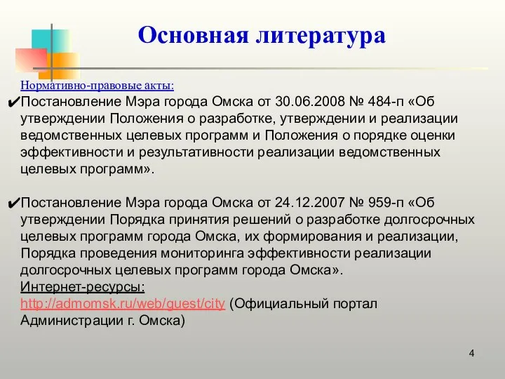 Основная литература Нормативно-правовые акты: Постановление Мэра города Омска от 30.06.2008 №