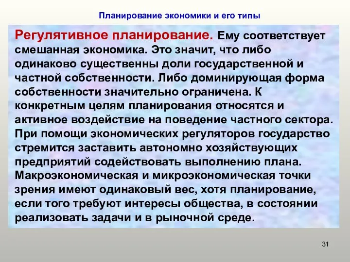 Планирование экономики и его типы Регулятивное планирование. Ему соответствует смешанная экономика.