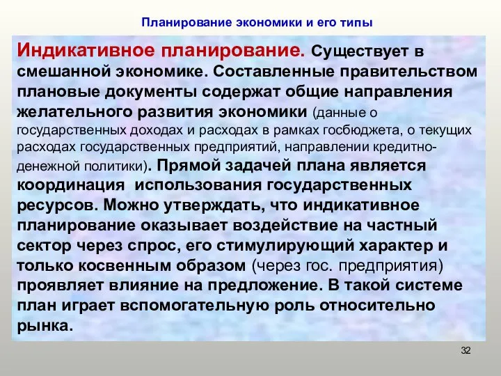 Планирование экономики и его типы Индикативное планирование. Существует в смешанной экономике.