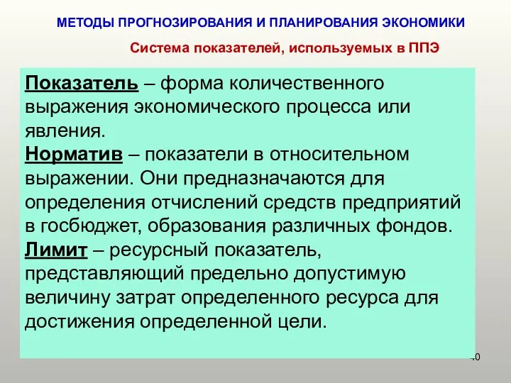 МЕТОДЫ ПРОГНОЗИРОВАНИЯ И ПЛАНИРОВАНИЯ ЭКОНОМИКИ Показатель – форма количественного выражения экономического