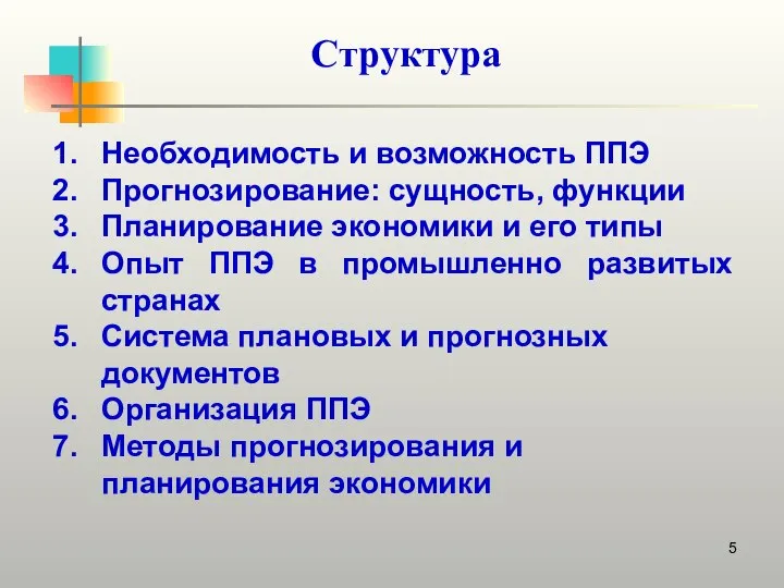 Структура Необходимость и возможность ППЭ Прогнозирование: сущность, функции Планирование экономики и