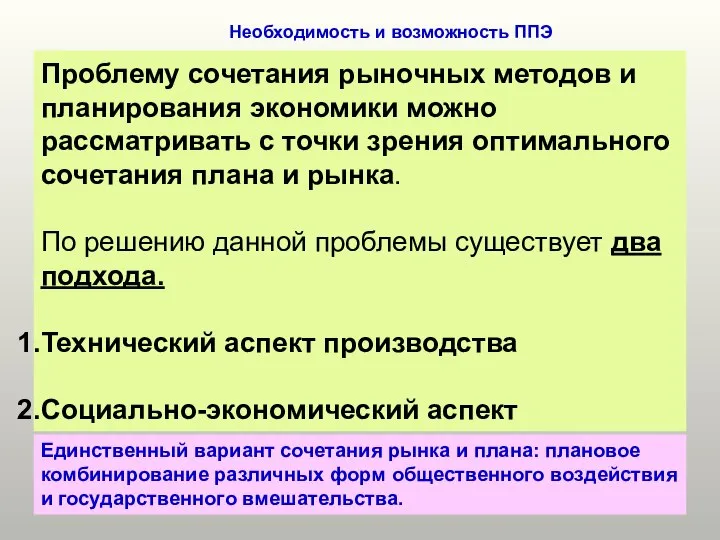 Необходимость и возможность ППЭ Проблему сочетания рыночных методов и планирования экономики