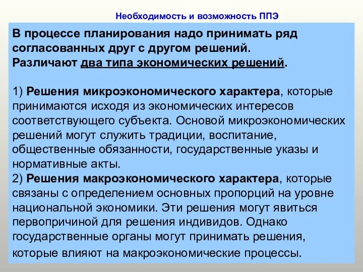 Необходимость и возможность ППЭ В процессе планирования надо принимать ряд согласованных