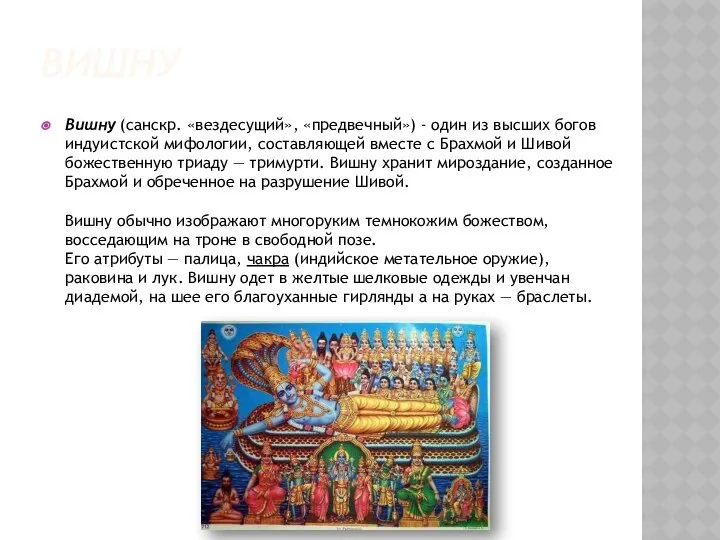 ВИШНУ Вишну (санскр. «вездесущий», «предвечный») - один из высших богов индуистской