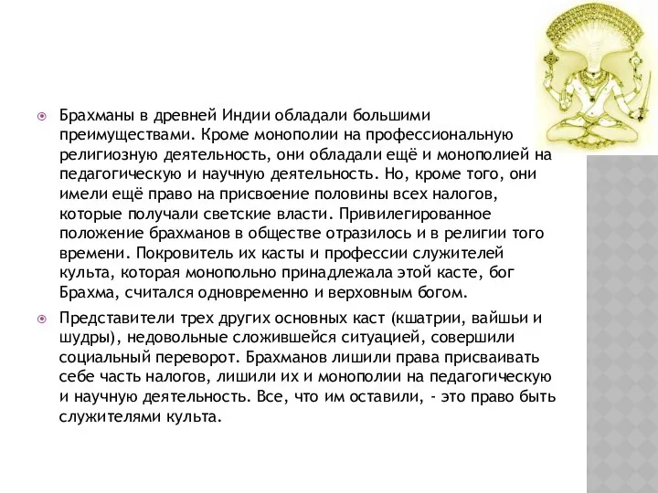 Брахманы в древней Индии обладали большими преимуществами. Кроме монополии на профессиональную