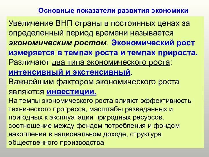 Основные показатели развития экономики Увеличение ВНП страны в постоянных ценах за